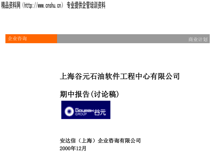 《精编》某石油公司商业计划书分析_第1页