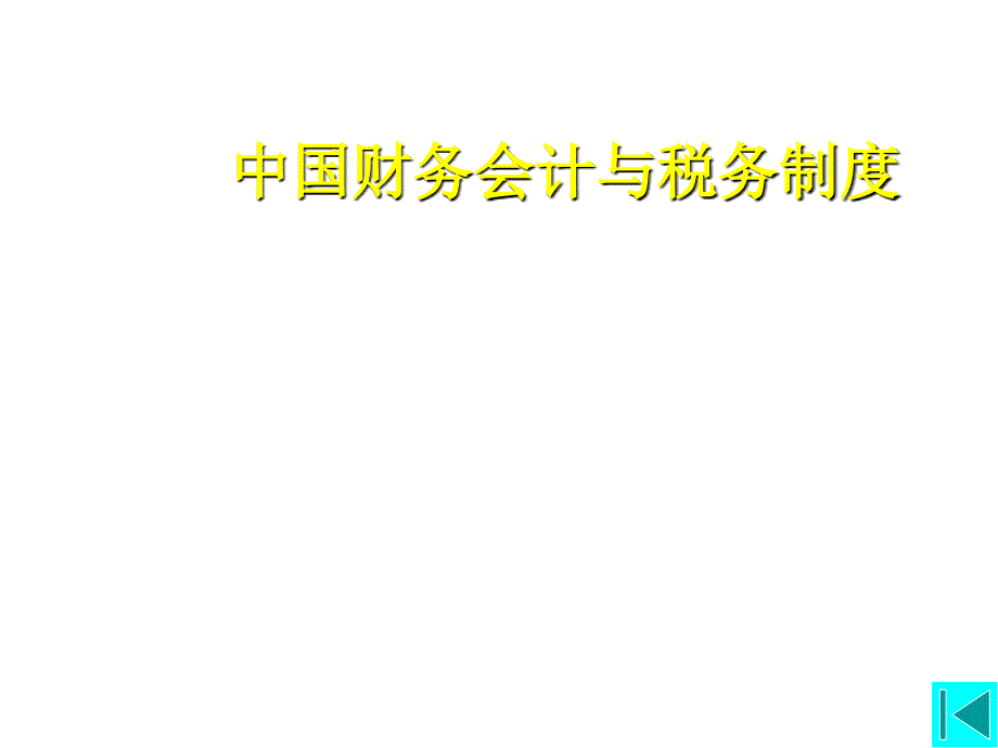 《精编》我国纺织企业财务与会计制度_第1页