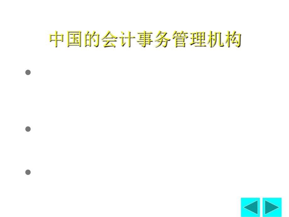 《精编》我国纺织企业财务与会计制度_第5页