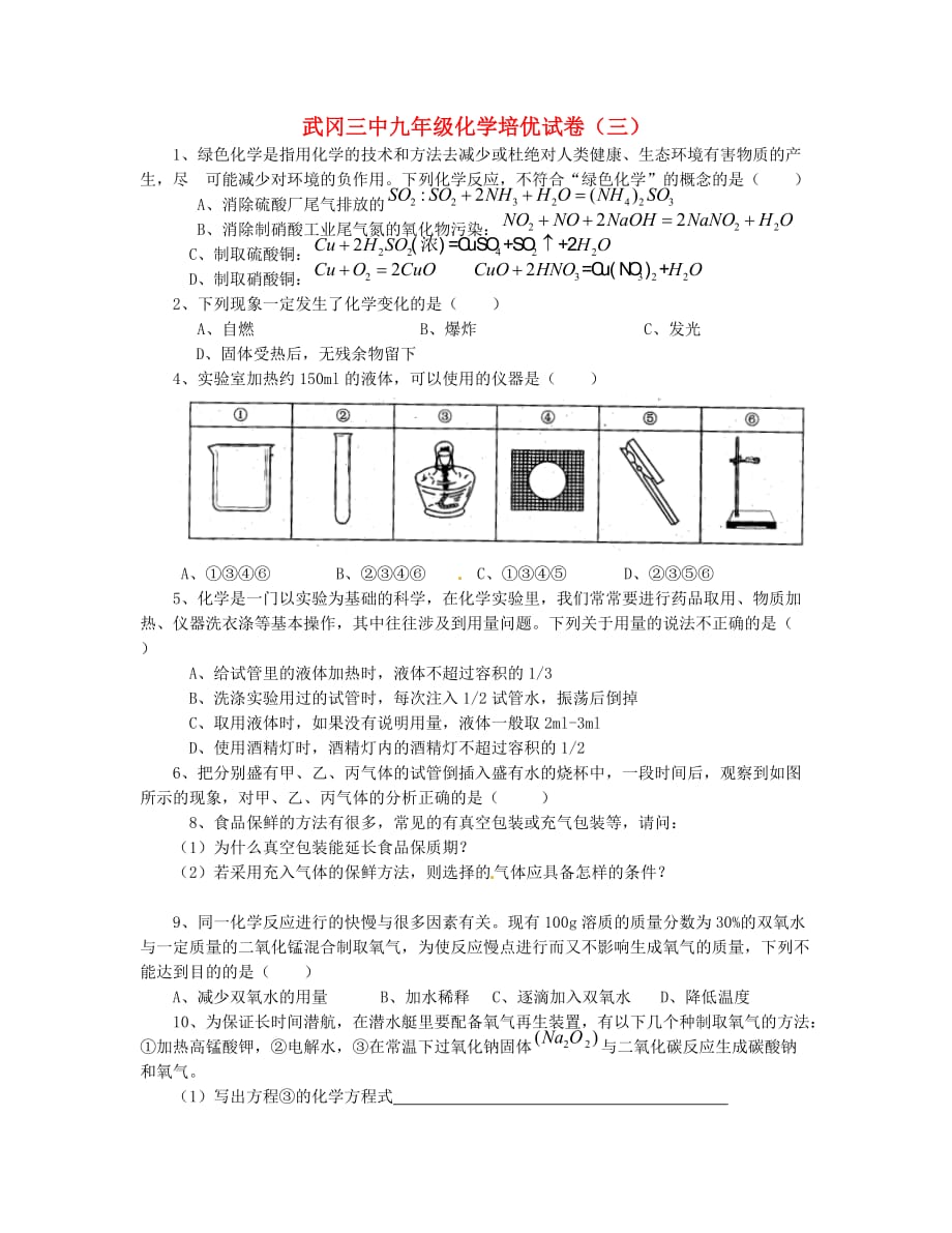 湖南省武冈三中九年级化学培优题（3）（无答案）（通用）_第1页