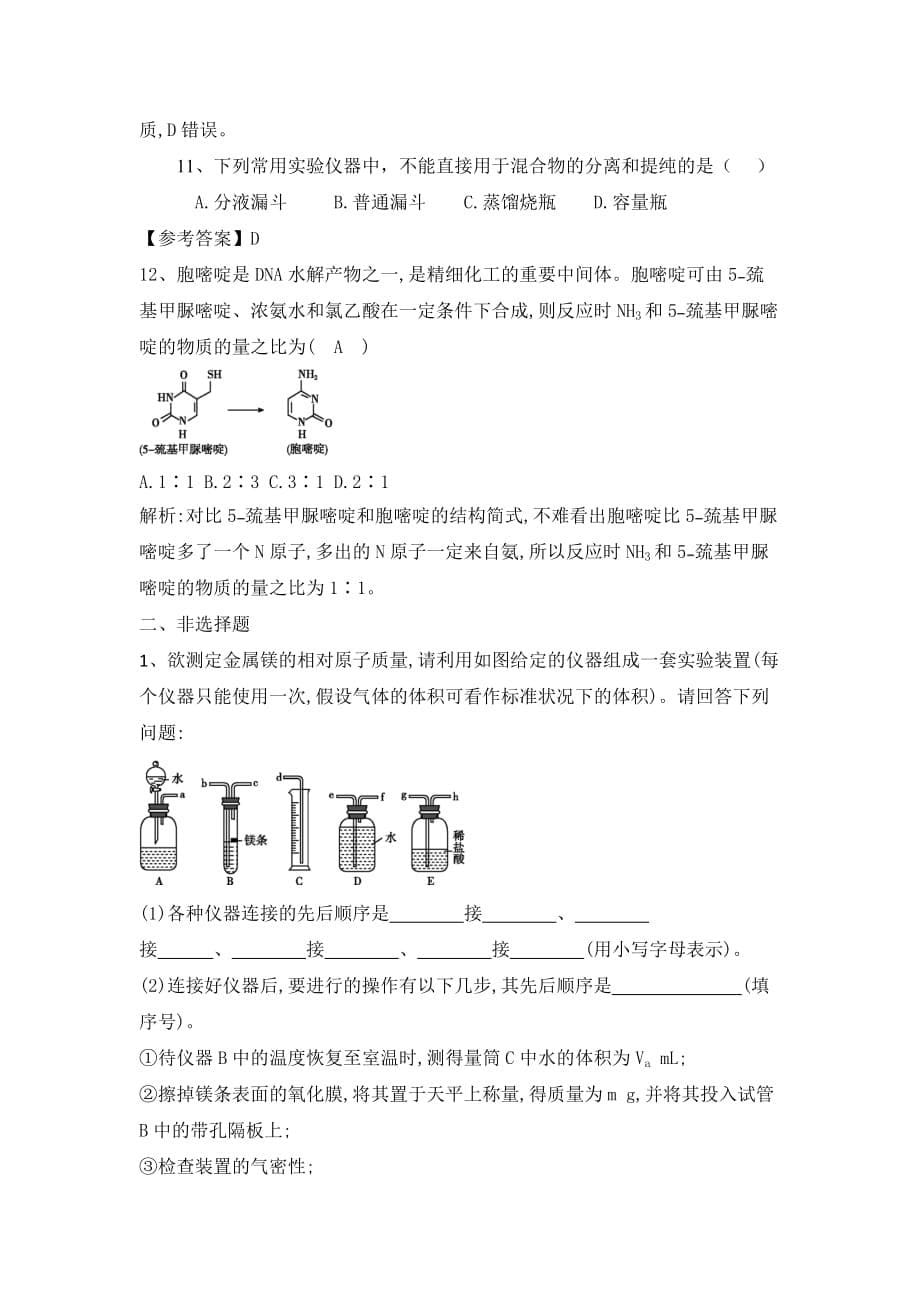 2020届人教版高考化学一轮专题：从实验学化学巩固练习及答案（含答案解析）_第5页