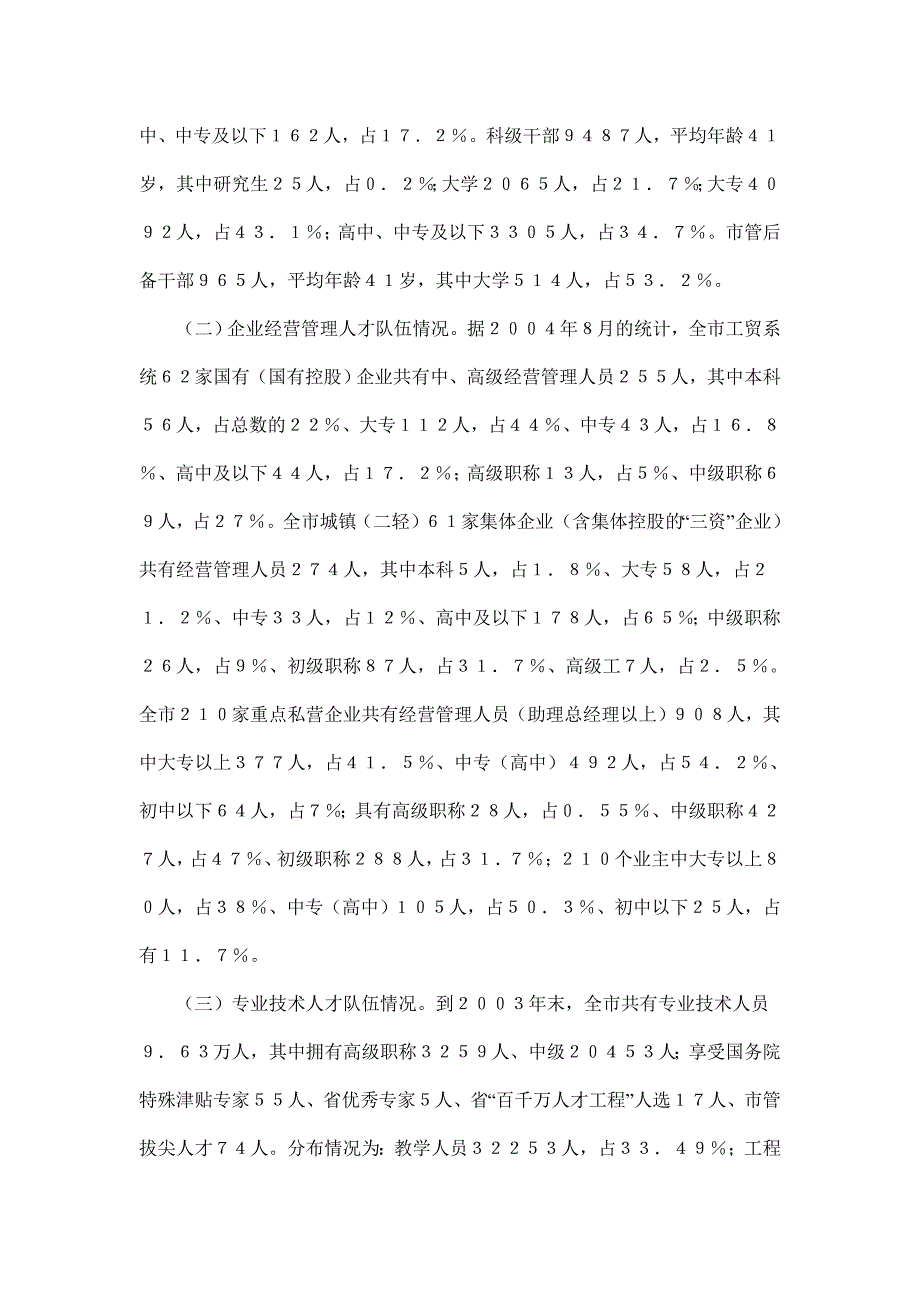 《精编》某市人才工作的调查报告_第2页