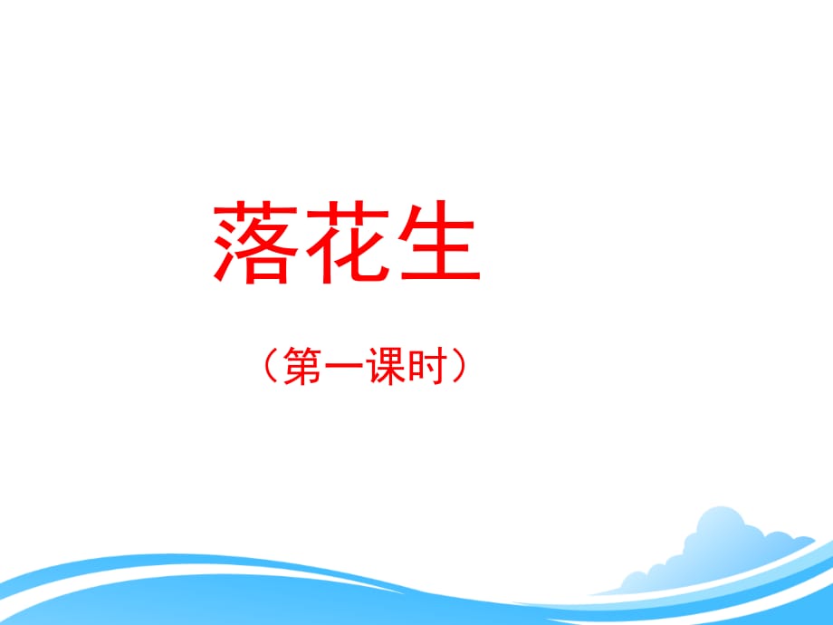 人教版小学五年级语文上册第四单元第十五课《落花生》优教课件（第一课时）_第1页