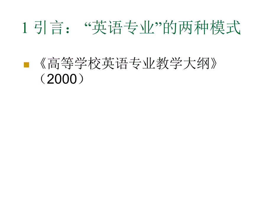 《精编》通用型英语人才培养中的语言学教学模式_第4页