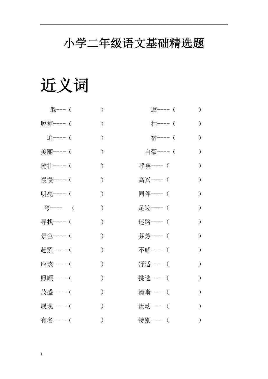 小学二年级语文基础精选题及答案培训讲学_第1页