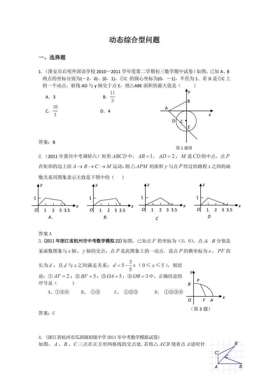 2011全国中考数学模拟汇编一55.动态综合型问题.doc_第1页