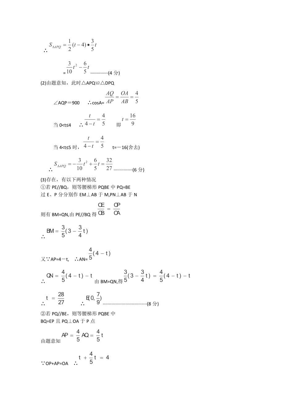 2011全国中考数学模拟汇编一55.动态综合型问题.doc_第5页