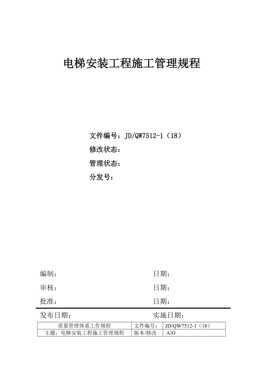 《精编》电梯安装工程施工管理制度_第1页