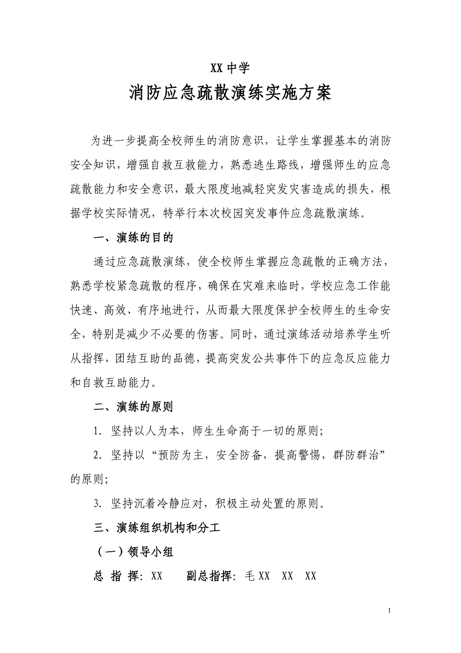 应急疏散演练实施方案讲解_第1页