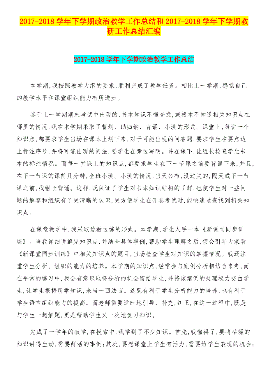 2017-2018学年下学期政治教学工作总结和2017-2018学年下学期教研工作总结汇编.doc_第1页