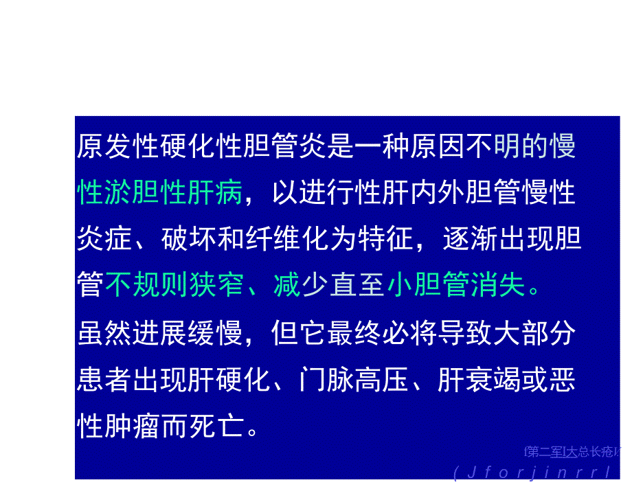 原发性硬化性胆管炎课件PPT_第2页