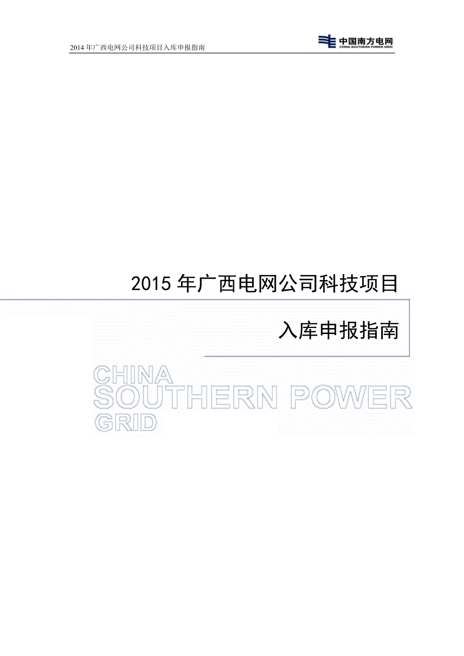 2020（项目管理）广西电网公司年科技项目申报指南_第1页