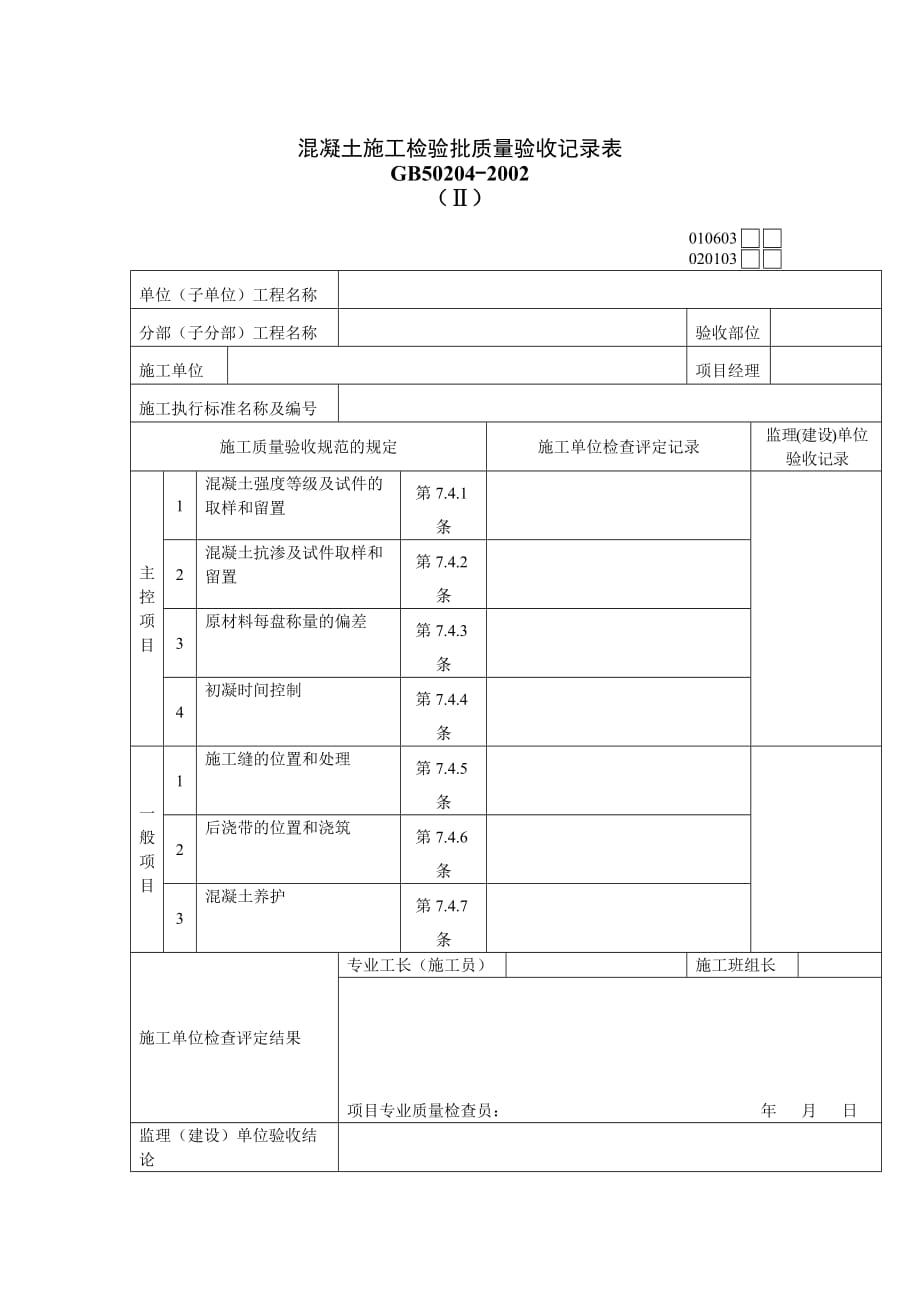 《精编》混凝土施工质量检验记录表_第1页