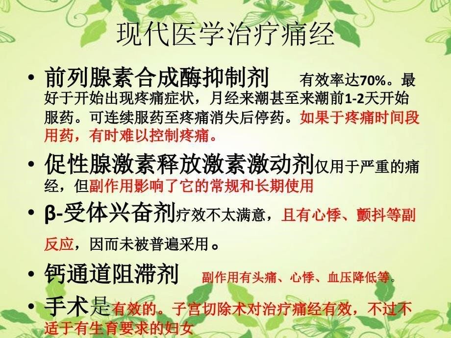 基层中医药适宜技术培训--痛经课件PPT_第5页