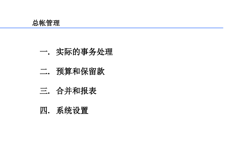 《精编》能源企业会计总帐管理概要_第2页