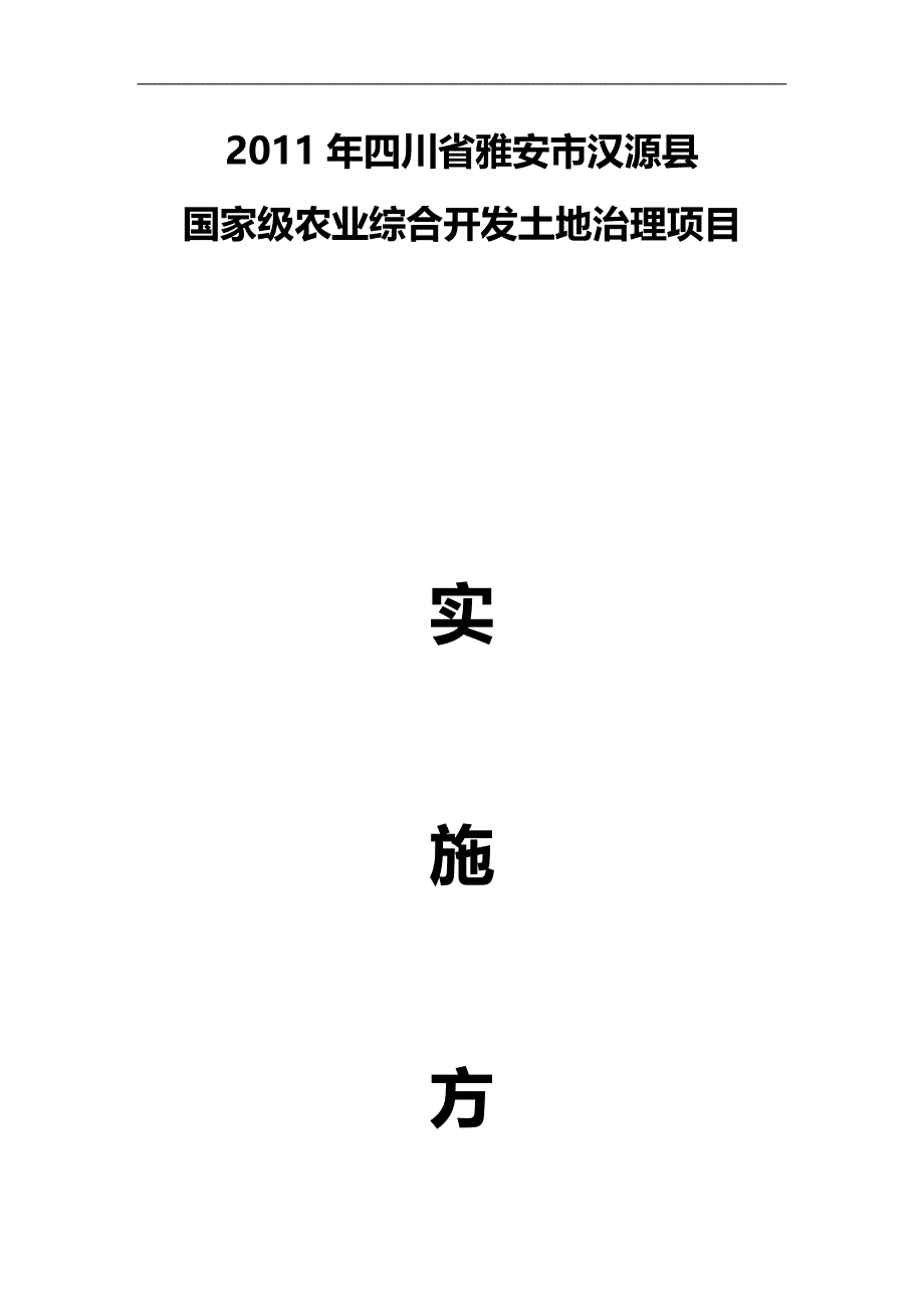 2020（水利工程）汉源农发办水利实施_第1页