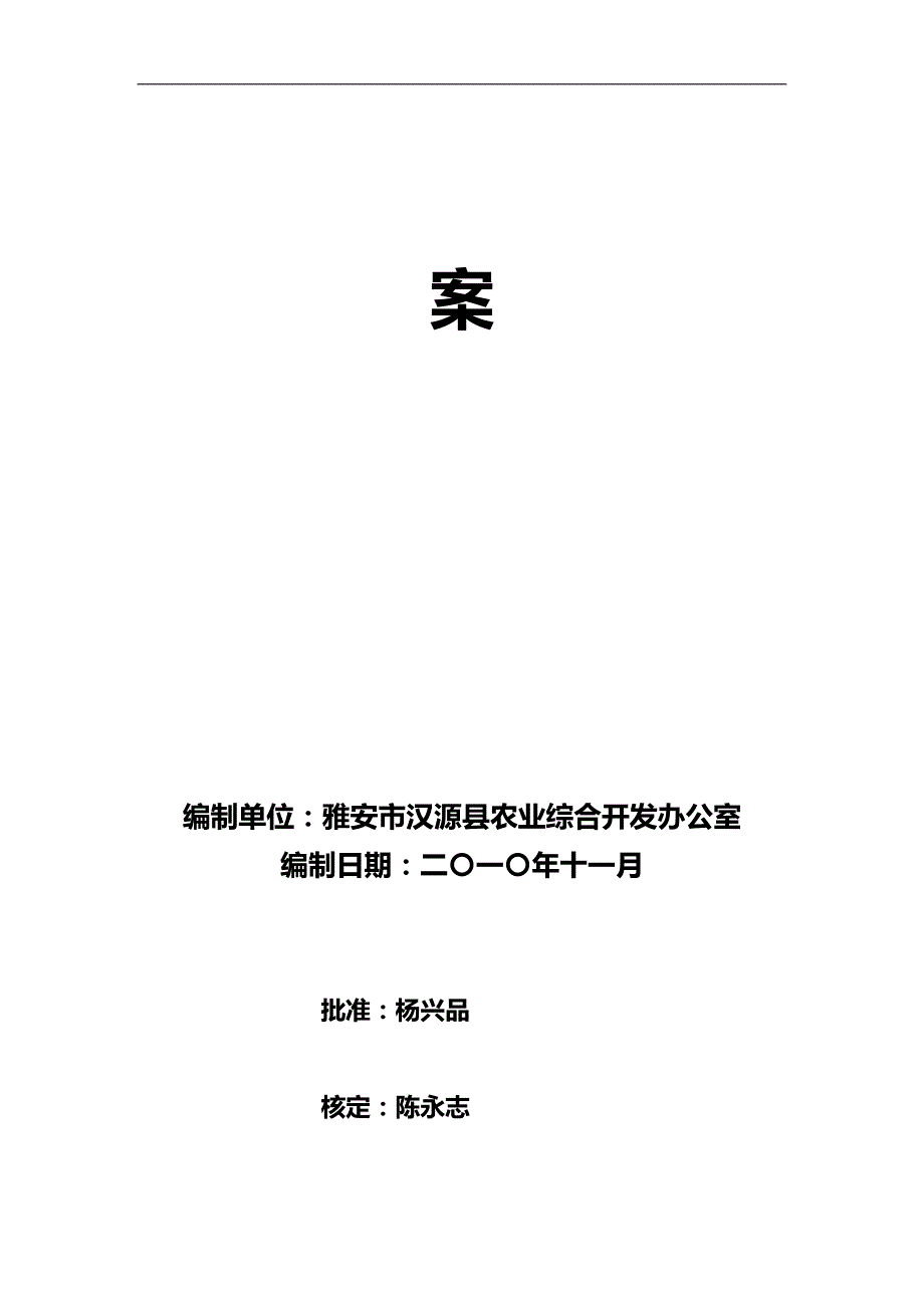 2020（水利工程）汉源农发办水利实施_第2页