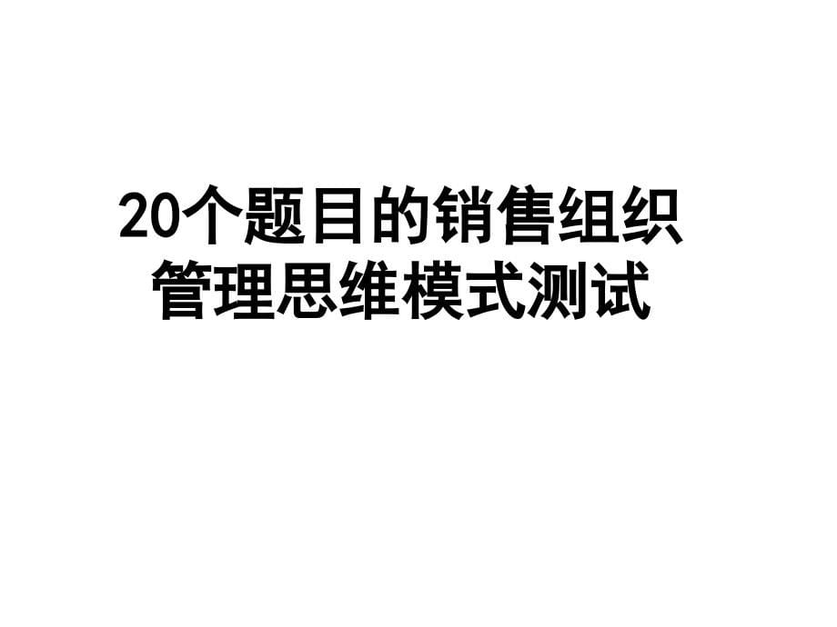 《精编》销售人才的甄选与销售人员的培训_第5页