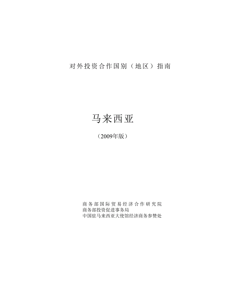 《精编》对外投资合作国别必备指南_第1页