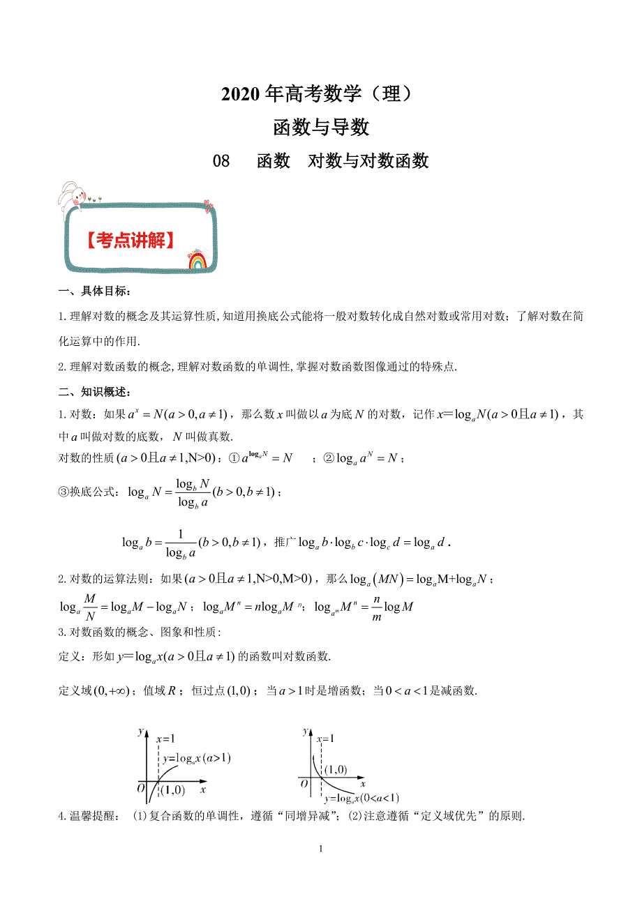 新高考数学（理）函数与导数 专题08 对数与对数函数（解析版）_第1页