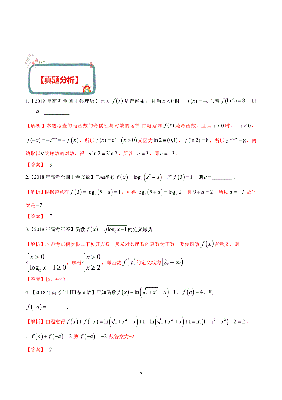 新高考数学（理）函数与导数 专题08 对数与对数函数（解析版）_第2页