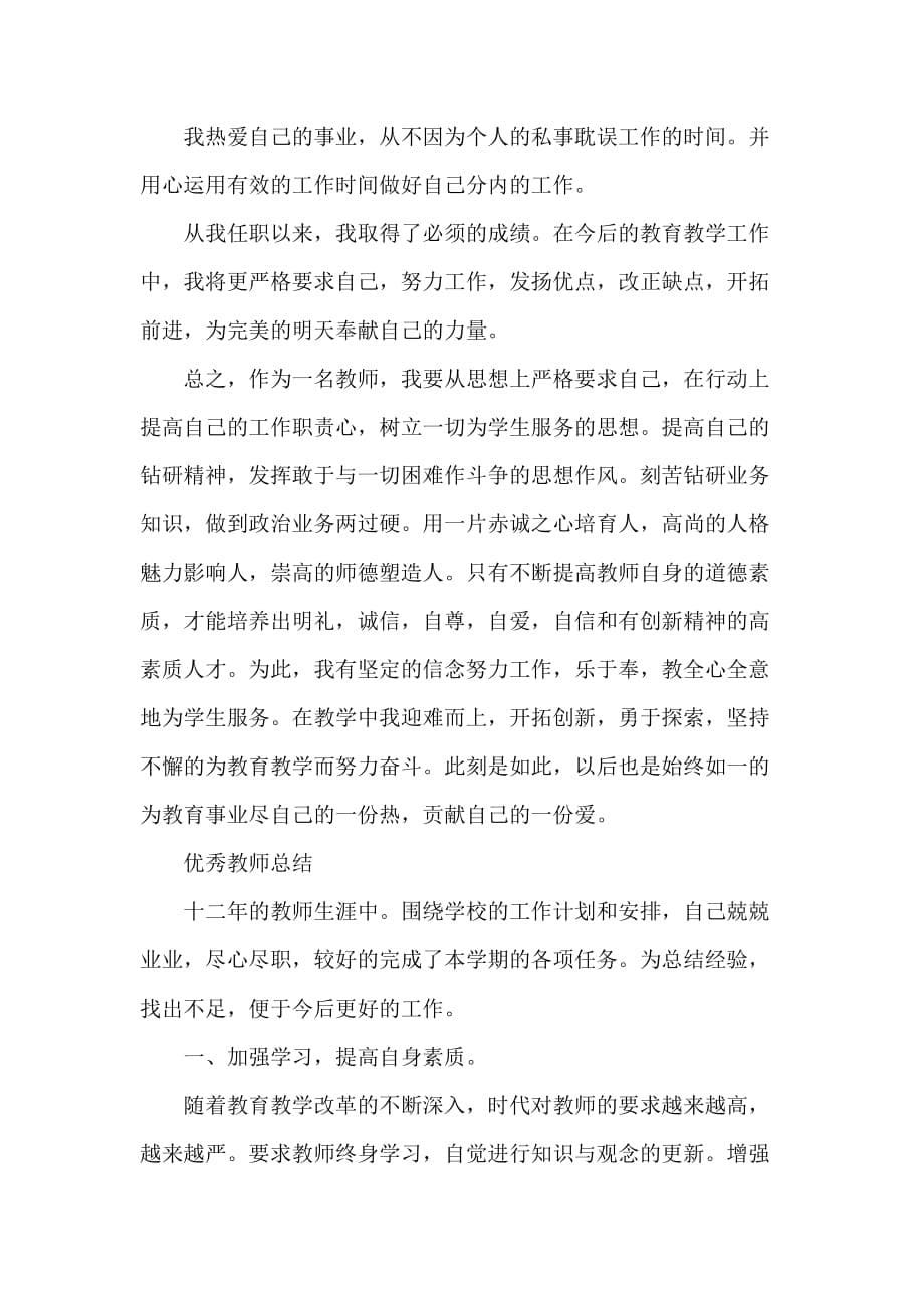 优秀教师个人的工作总结_第5页