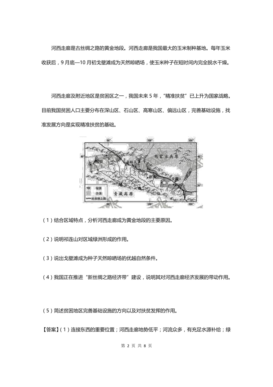 新高考地理拿分专题最后一击：精准扶贫专题训练卷_第2页