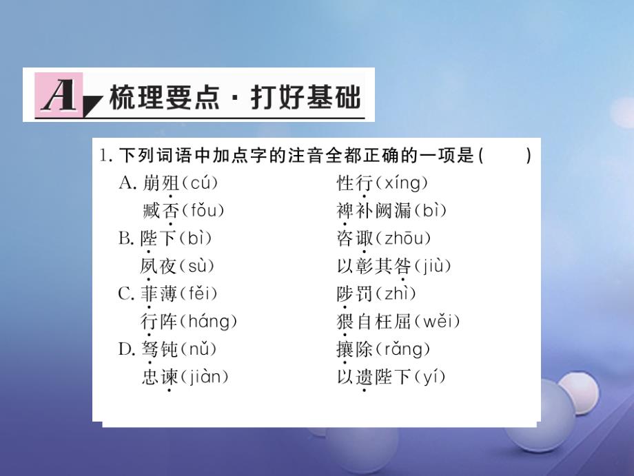 安徽省2017秋九年级语文上册 第六单元 24 出师表习题讲评课件 新人教版_第2页