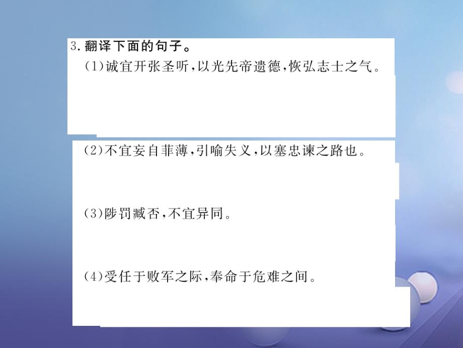 安徽省2017秋九年级语文上册 第六单元 24 出师表习题讲评课件 新人教版_第4页