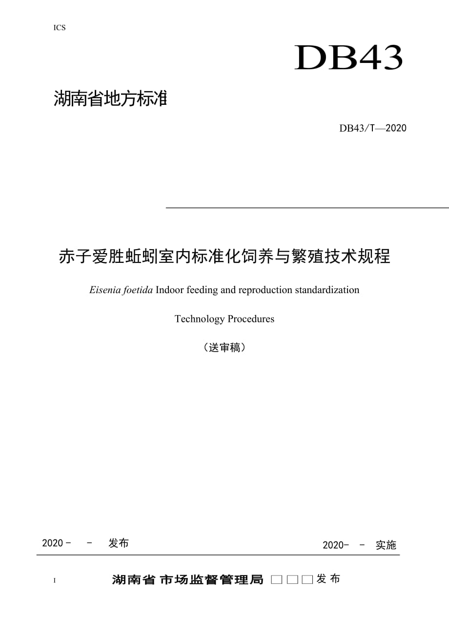 2020赤子爱胜蚯蚓室内标准化饲养与繁殖技术规程_第1页