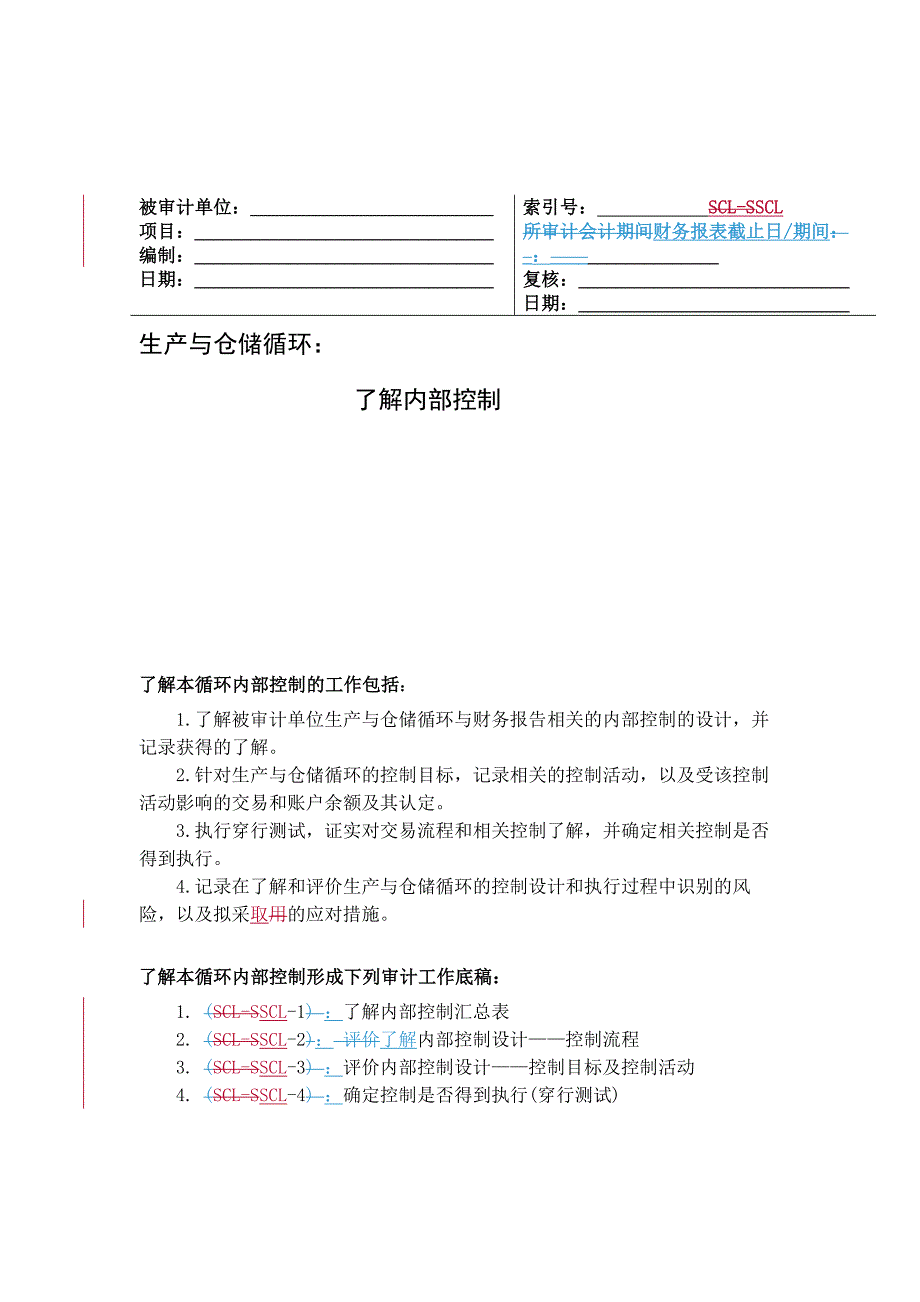 《精编》企业生产与仓储循环_第1页