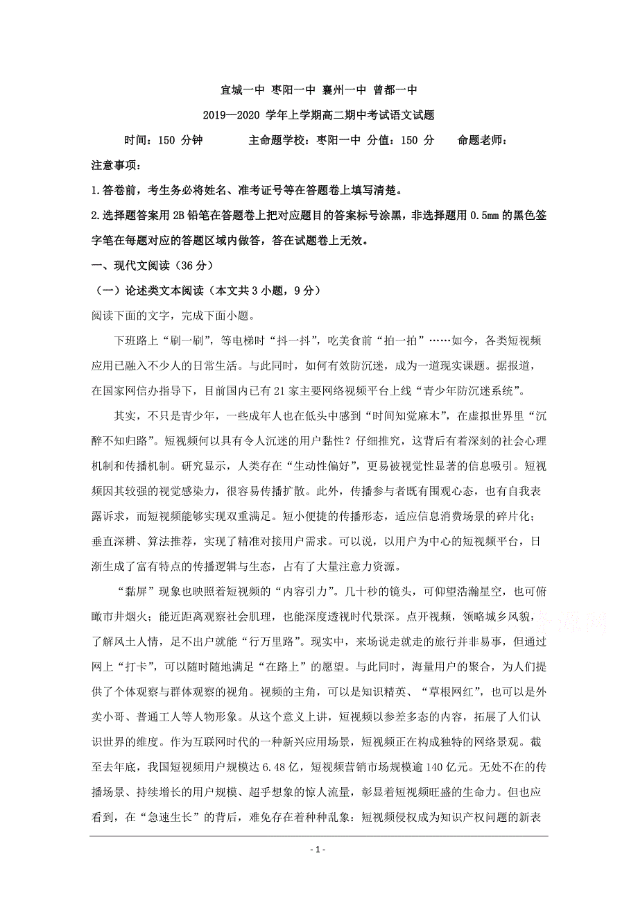 湖北省四校（襄州一中、枣阳一中、宜城一中、曾都一中）2019-2020学年高二上学期期中考试语文试题 Word版含解析_第1页