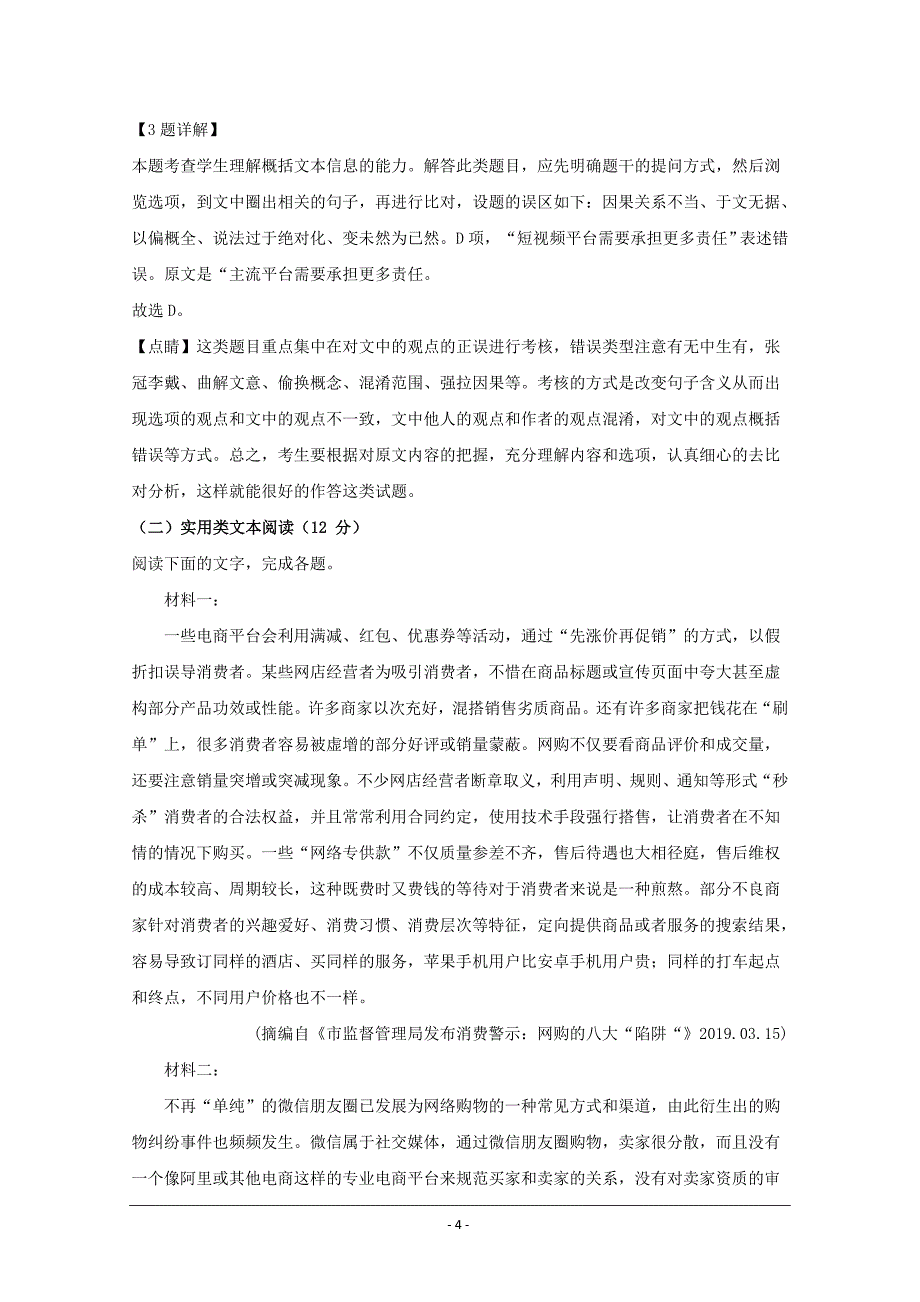 湖北省四校（襄州一中、枣阳一中、宜城一中、曾都一中）2019-2020学年高二上学期期中考试语文试题 Word版含解析_第4页