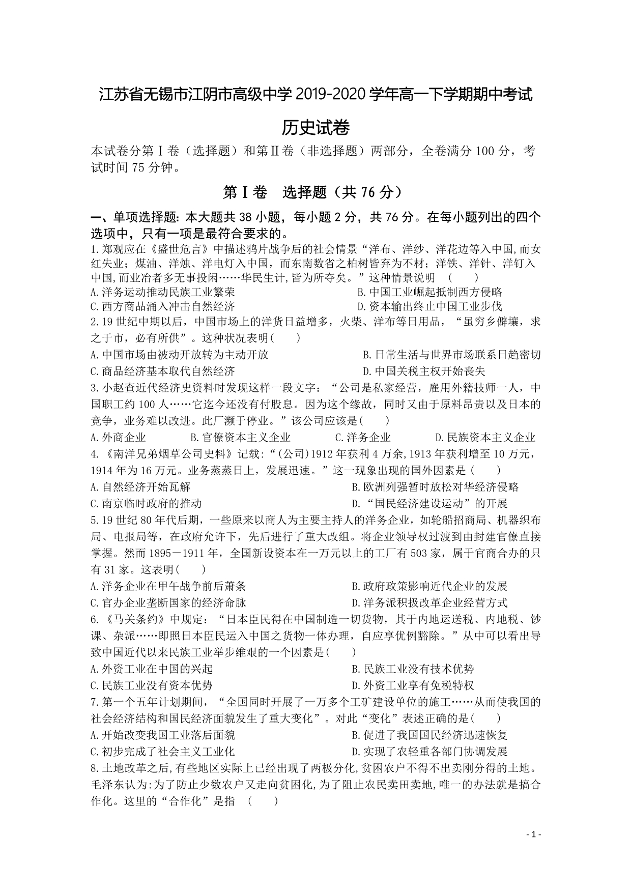 江苏省无锡市江阴市高级中学2019-2020学年高一下学期期中考试历史试题 word版_第1页