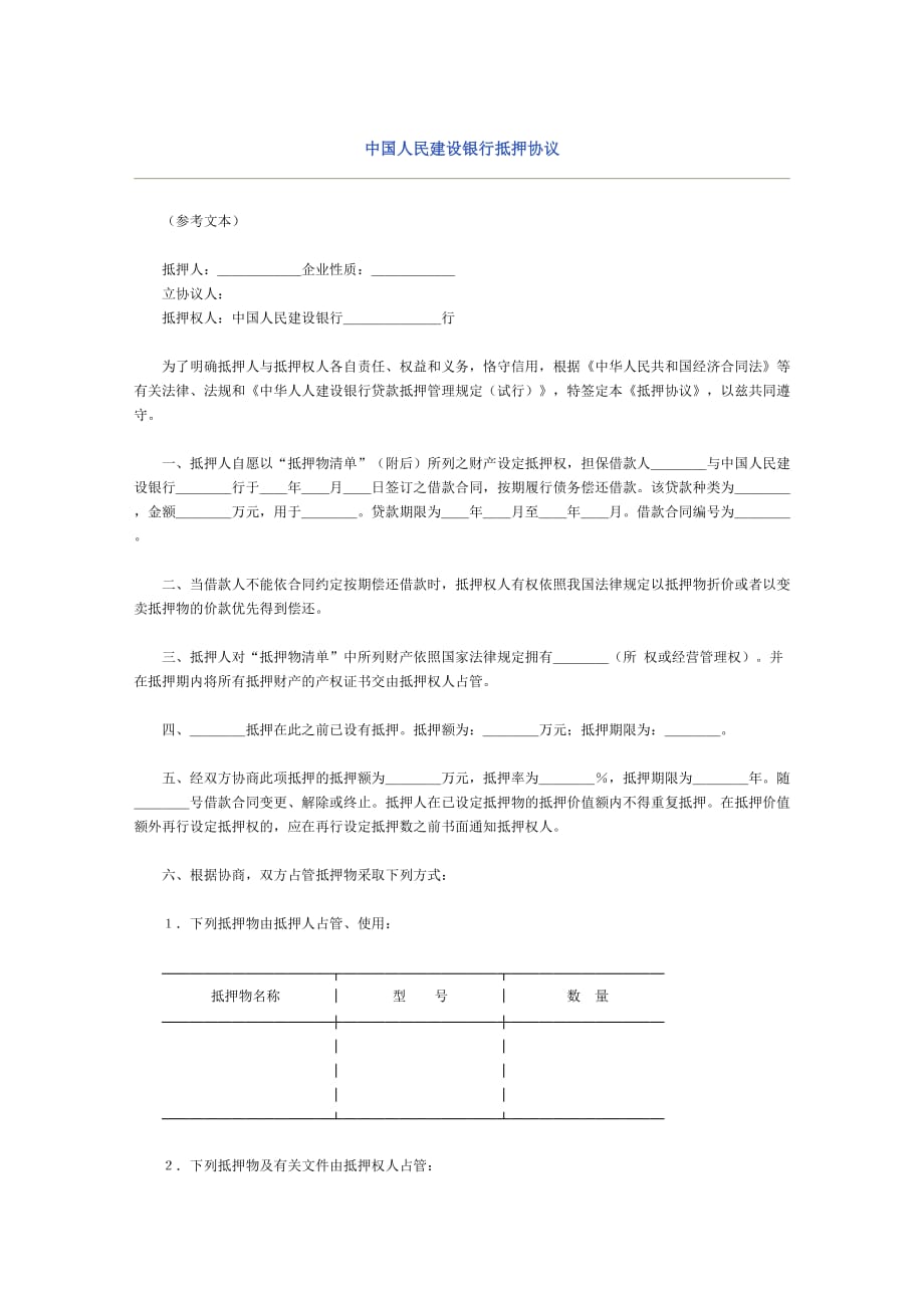 《精编》中国人民建设银行抵押合同_第1页