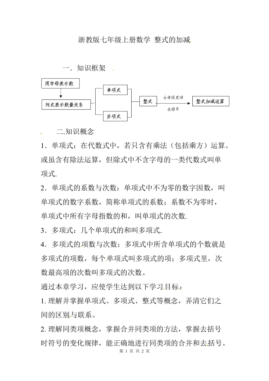 浙教版七年级上册数学第二章《整式的加减》知识点_第1页