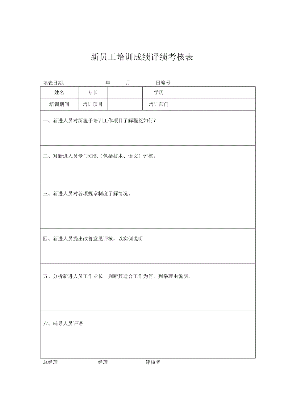 《精编》员工培训检测记录汇总表_第1页