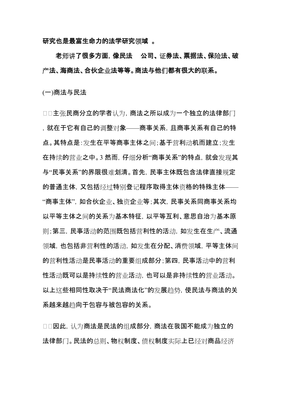 学习商法的一点感想.doc_第3页