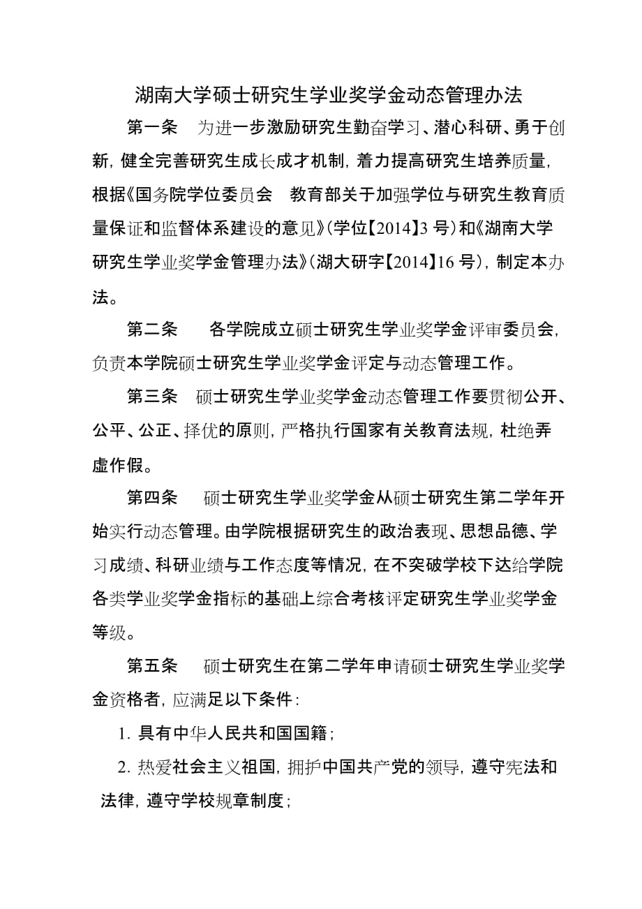 湖南大学硕士研究生基本奖学金动态管理办法（试行）_第1页