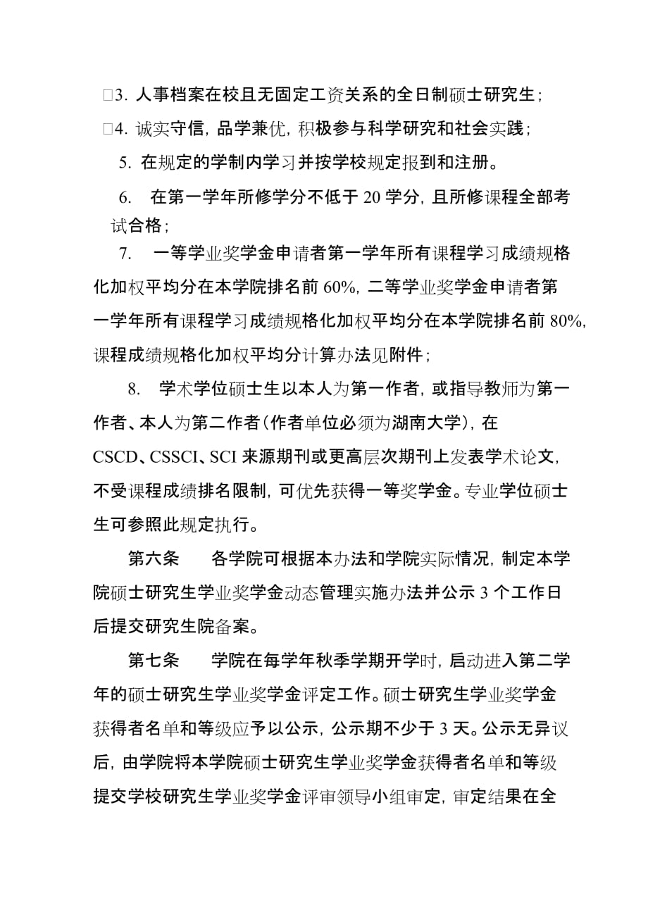 湖南大学硕士研究生基本奖学金动态管理办法（试行）_第2页