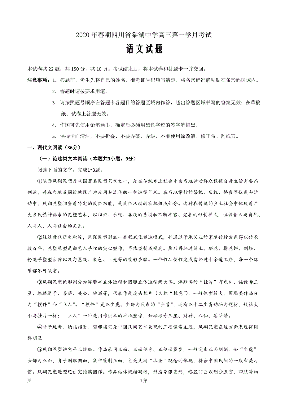 2020届四川省高三下学期第一次在线月考语文试题Word版_第1页