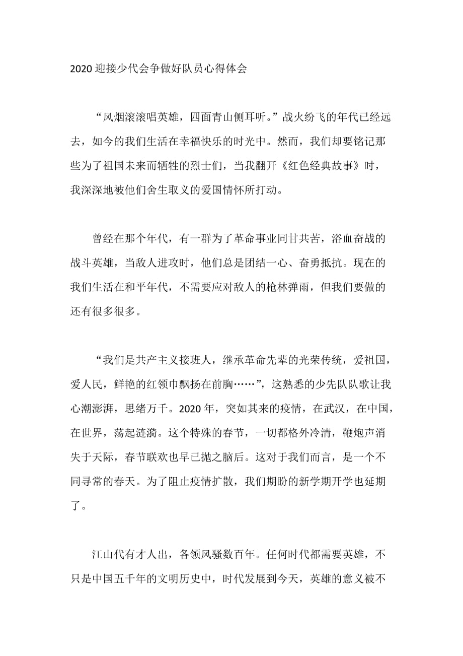 迎接少代会争做好队员观后感学习心得5篇_第1页