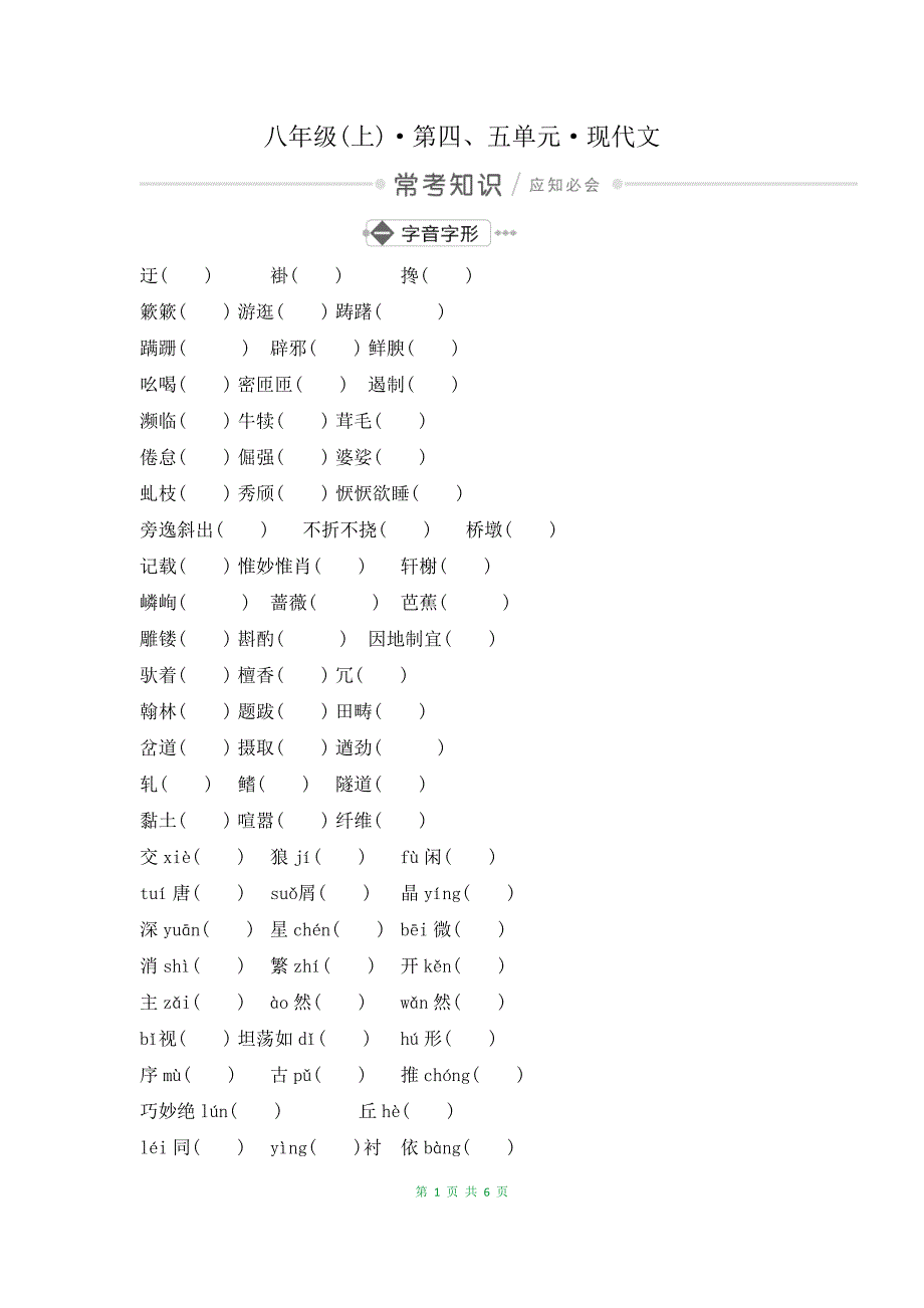 最新中考语文复习测试：8年级(上)·第四、五单元·现代文_第1页