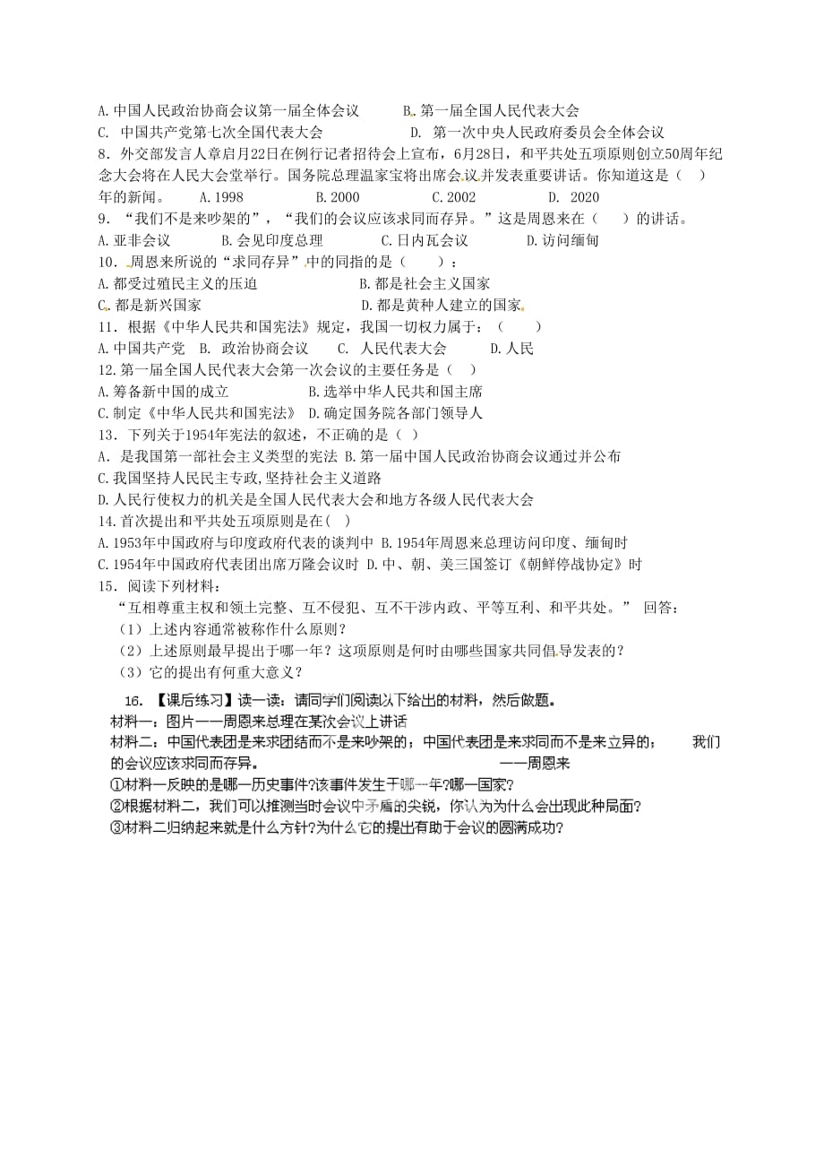 北京市和平北路学校八年级历史下册 第3课 新中国的内政与外交导学案（无答案） 北师大版_第2页