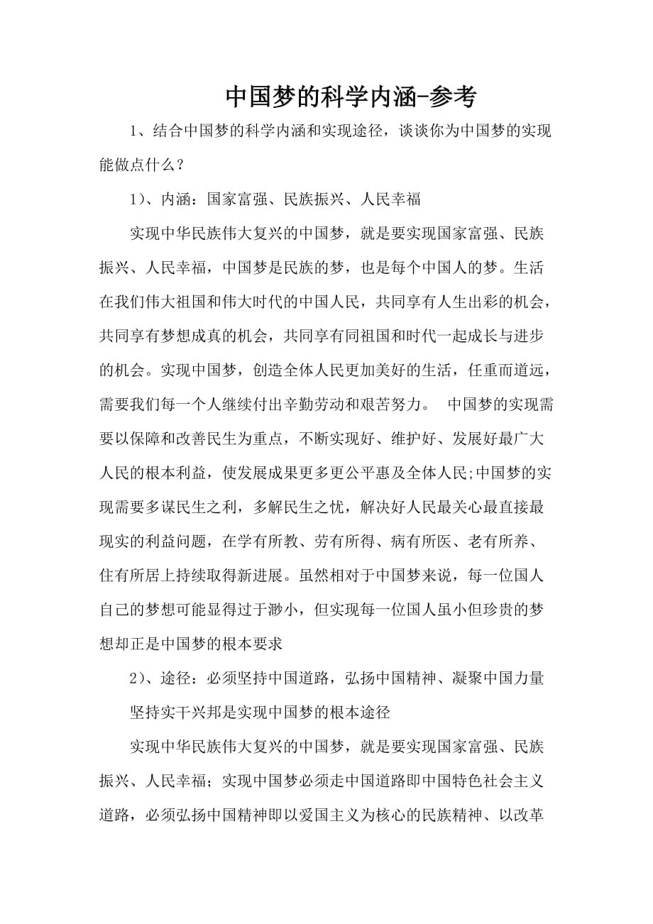 中国梦的科学内涵-参考_第1页