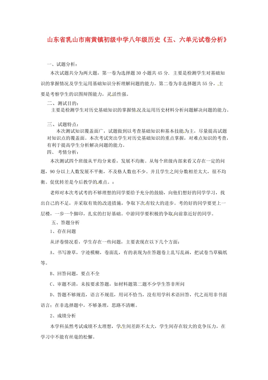 山东省乳山市南黄镇初级中学八年级历史 五、六单元试卷分析素材_第1页