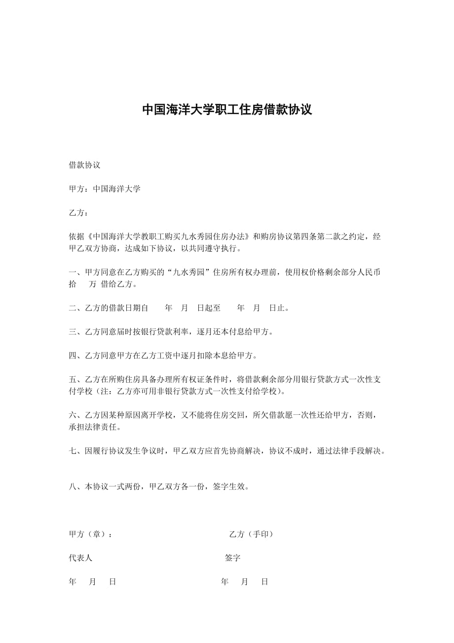 《精编》中国海洋大学职工住房借款合同_第1页
