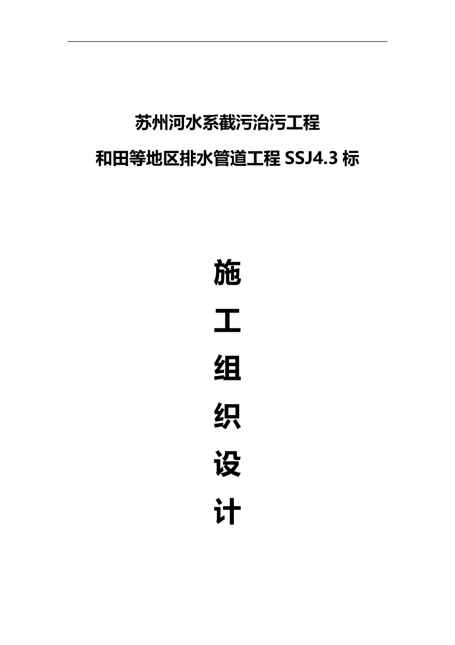 2020（建筑给排水工程）排水管道工程施工组织设计_第1页