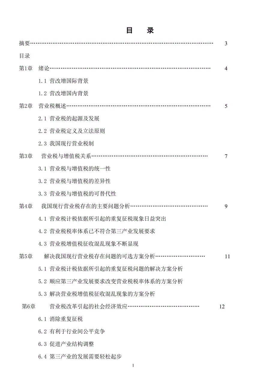 营改增论文_.doc_第2页