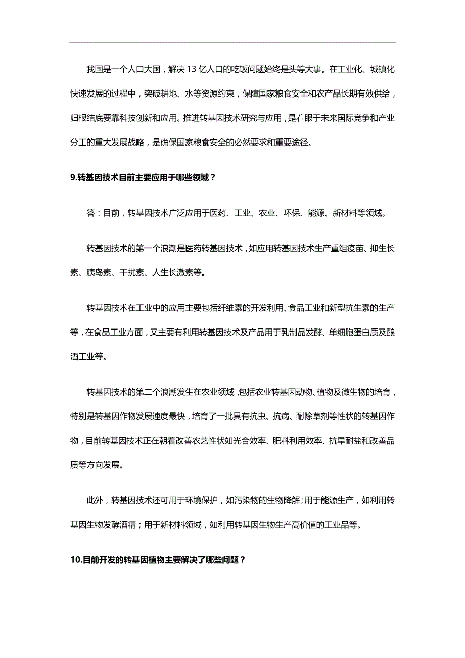 2020（农业畜牧行业）农业转基因只是问_第4页